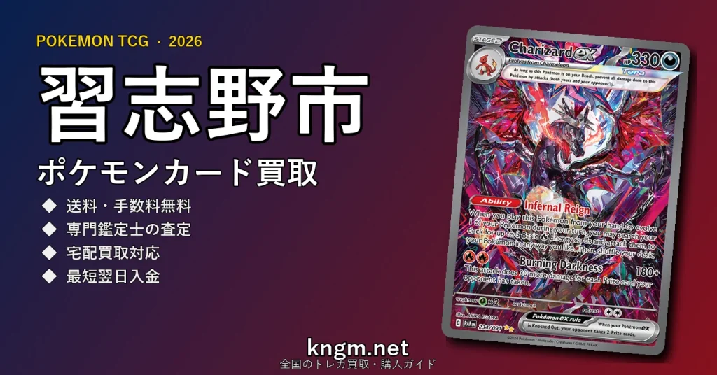 【習志野市】ポケモンカード買取おすすめ5選｜高価買取店ランキング【2026年最新】 - narashinoのpokeca-kaitori記事アイキャッチ画像