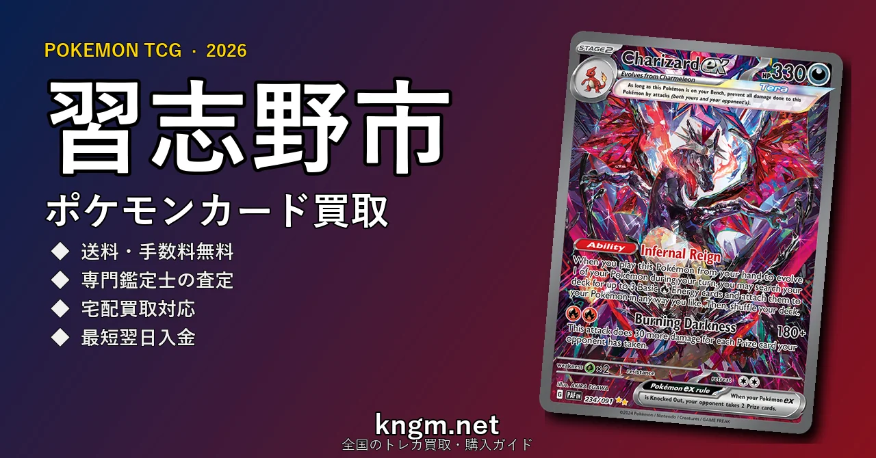 【習志野市】ポケモンカード買取おすすめ5選｜高価買取店ランキング【2026年最新】 - narashinoのpokeca-kaitori記事アイキャッチ画像