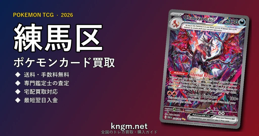 【練馬区】ポケモンカード買取おすすめ5選｜高価買取店ランキング【2026年最新】 - nerimaのpokeca-kaitori記事アイキャッチ画像