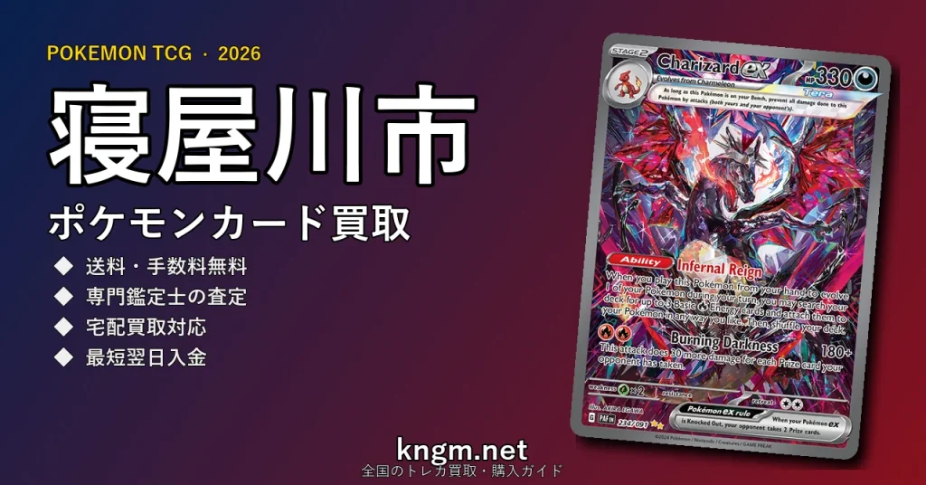 【寝屋川市】ポケモンカード買取おすすめ5選｜高価買取店ランキング【2026年最新】 - neyagawaのpokeca-kaitori記事アイキャッチ画像