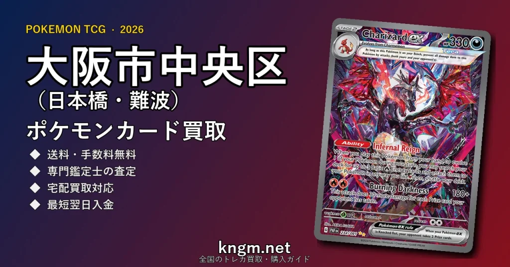 【大阪市中央区（日本橋・難波）】ポケモンカード買取おすすめ5選｜高価買取店ランキング【2026年最新】 - nihonbashiのpokeca-kaitori記事アイキャッチ画像