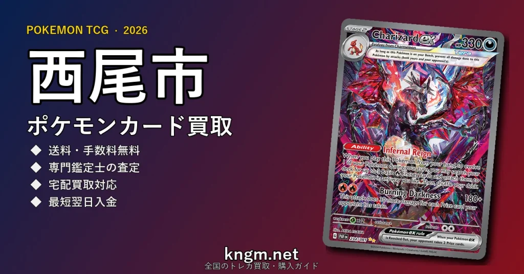 【西尾市】ポケモンカード買取おすすめ5選｜高価買取店ランキング【2026年最新】 - nishioのpokeca-kaitori記事アイキャッチ画像