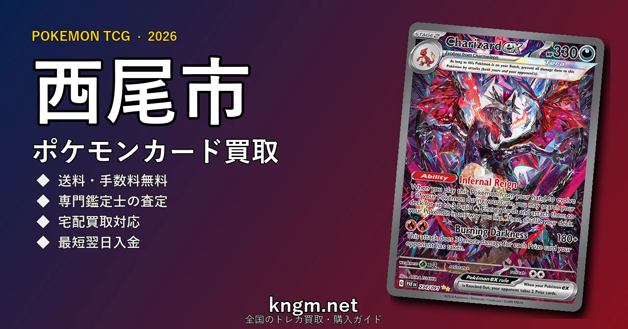 【西尾市】ポケモンカード買取おすすめ5選｜高価買取店ランキング【2026年最新】 - nishioのpokeca-kaitori記事アイキャッチ画像