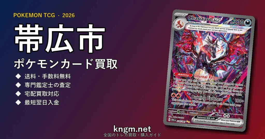 【帯広市】ポケモンカード買取おすすめ5選｜高価買取店ランキング【2026年最新】 - obihiroのpokeca-kaitori記事アイキャッチ画像
