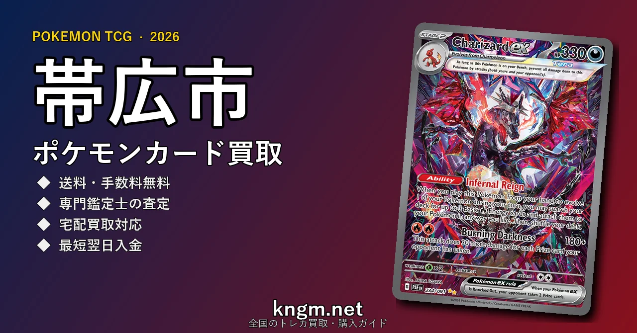 【帯広市】ポケモンカード買取おすすめ5選｜高価買取店ランキング【2026年最新】 - obihiroのpokeca-kaitori記事アイキャッチ画像