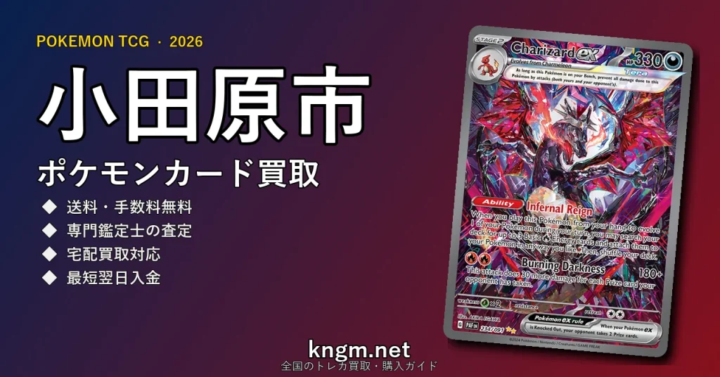 【小田原市】ポケモンカード買取おすすめ5選｜高価買取店ランキング【2026年最新】 - odawaraのpokeca-kaitori記事アイキャッチ画像