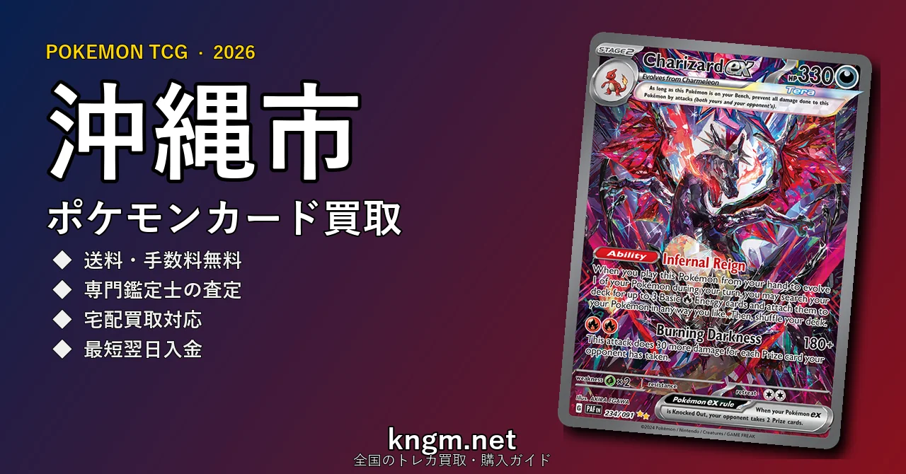 【沖縄市】ポケモンカード買取おすすめ5選｜高価買取店ランキング【2026年最新】 - okinawaのpokeca-kaitori記事アイキャッチ画像