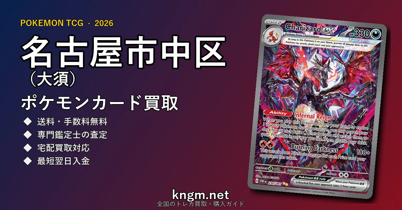 【名古屋市中区（大須）】ポケモンカード買取おすすめ5選｜高価買取店ランキング【2026年最新】 - osuのpokeca-kaitori記事アイキャッチ画像