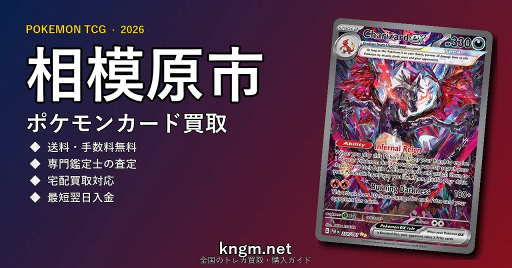 【相模原市】ポケモンカード買取おすすめ5選｜高価買取店ランキング【2026年最新】 - sagamiharaのpokeca-kaitori記事アイキャッチ画像