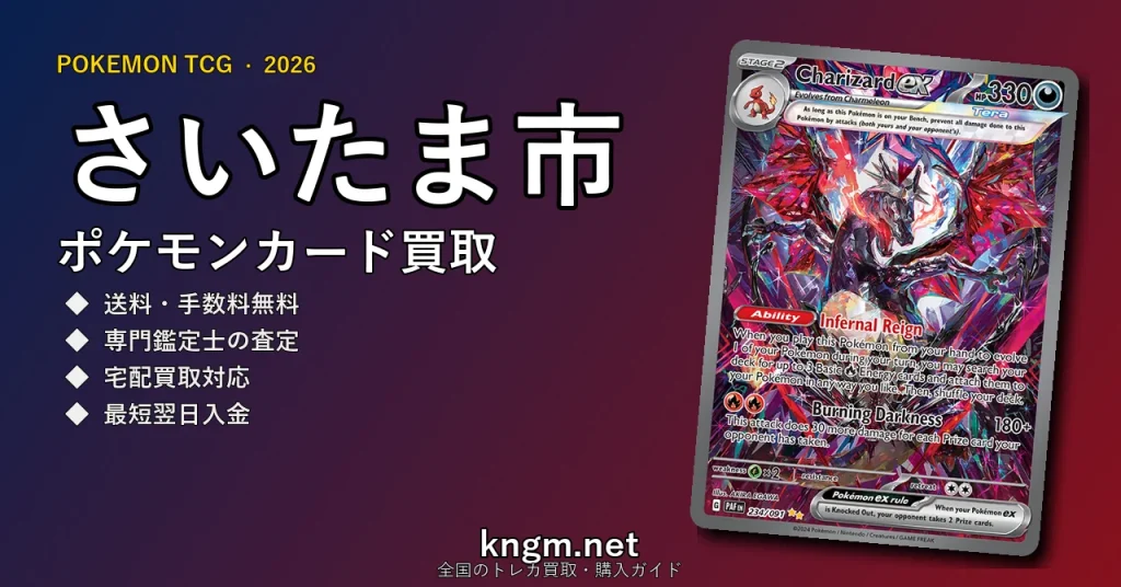 【さいたま市】ポケモンカード買取おすすめ5選｜高価買取店ランキング【2026年最新】 - saitamaのpokeca-kaitori記事アイキャッチ画像