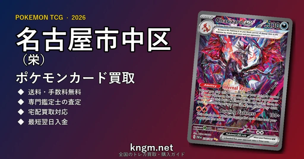 【名古屋市中区（栄）】ポケモンカード買取おすすめ5選｜高価買取店ランキング【2026年最新】 - sakaeのpokeca-kaitori記事アイキャッチ画像