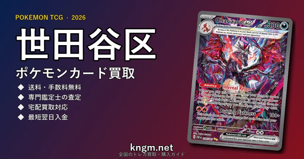 【世田谷区】ポケモンカード買取おすすめ5選｜高価買取店ランキング【2026年最新】 - setagayaのpokeca-kaitori記事アイキャッチ画像