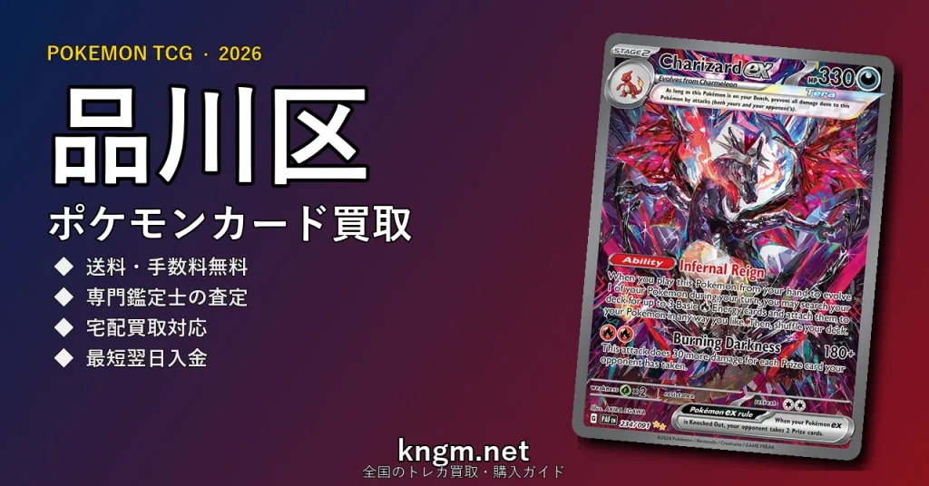 【品川区】ポケモンカード買取おすすめ5選｜高価買取店ランキング【2026年最新】 - shinagawa-2のpokeca-kaitori記事アイキャッチ画像