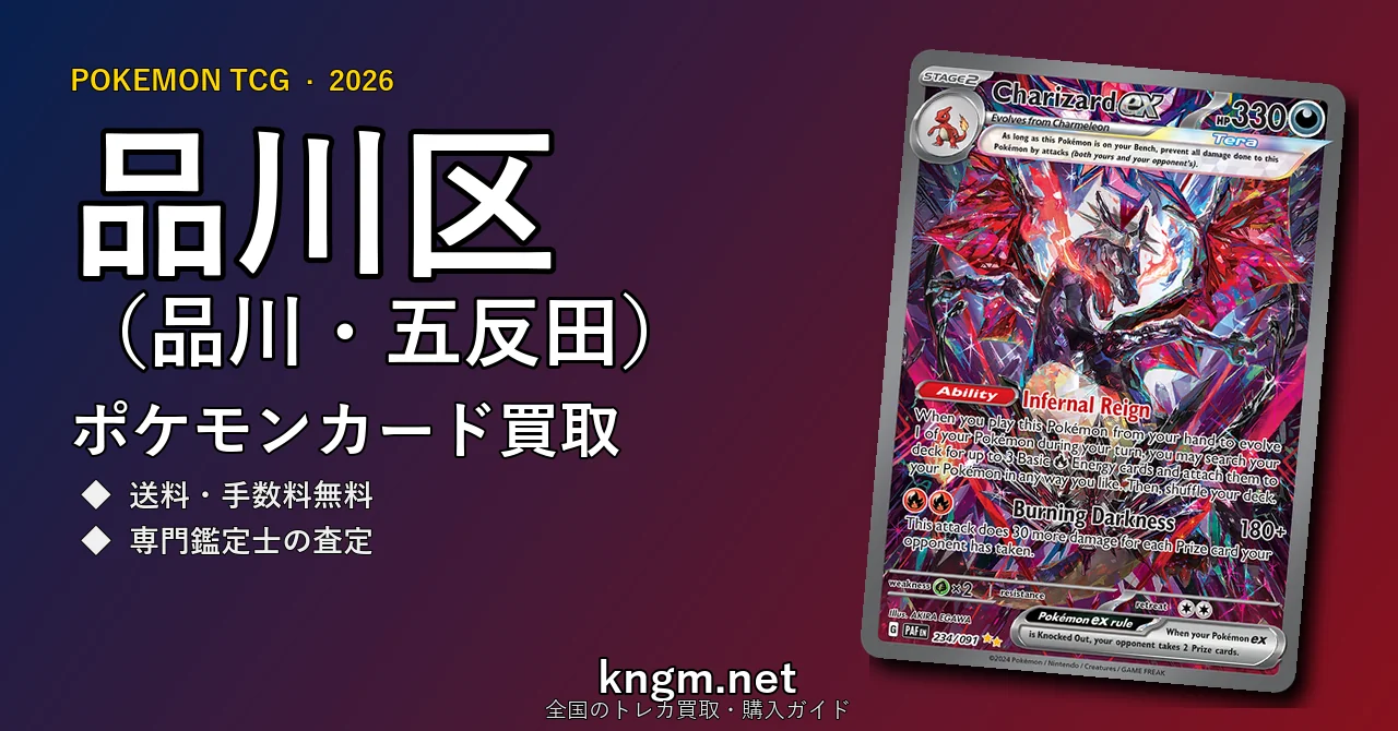 【品川区（品川・五反田）】ポケモンカード買取おすすめ5選｜高価買取店ランキング【2026年最新】 - shinagawaのpokeca-kaitori記事アイキャッチ画像