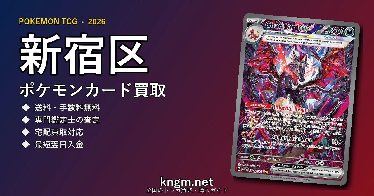【新宿区】ポケモンカード買取おすすめ5選｜高価買取店ランキング【2026年最新】 - shinjukuのpokeca-kaitori記事アイキャッチ画像