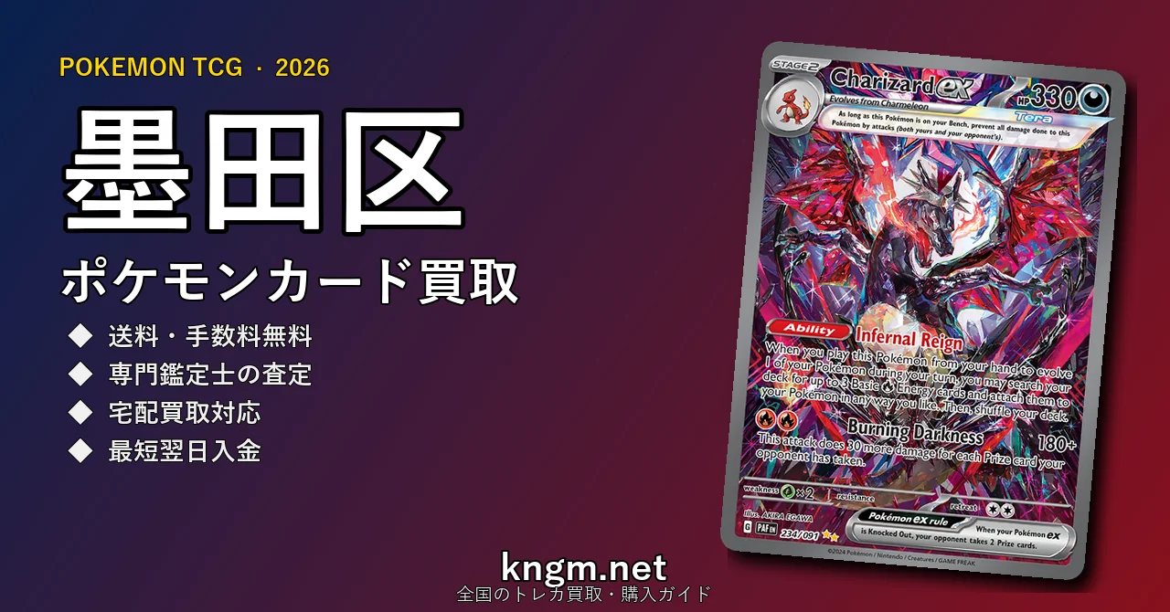【墨田区】ポケモンカード買取おすすめ5選｜高価買取店ランキング【2026年最新】 - sumidaのpokeca-kaitori記事アイキャッチ画像