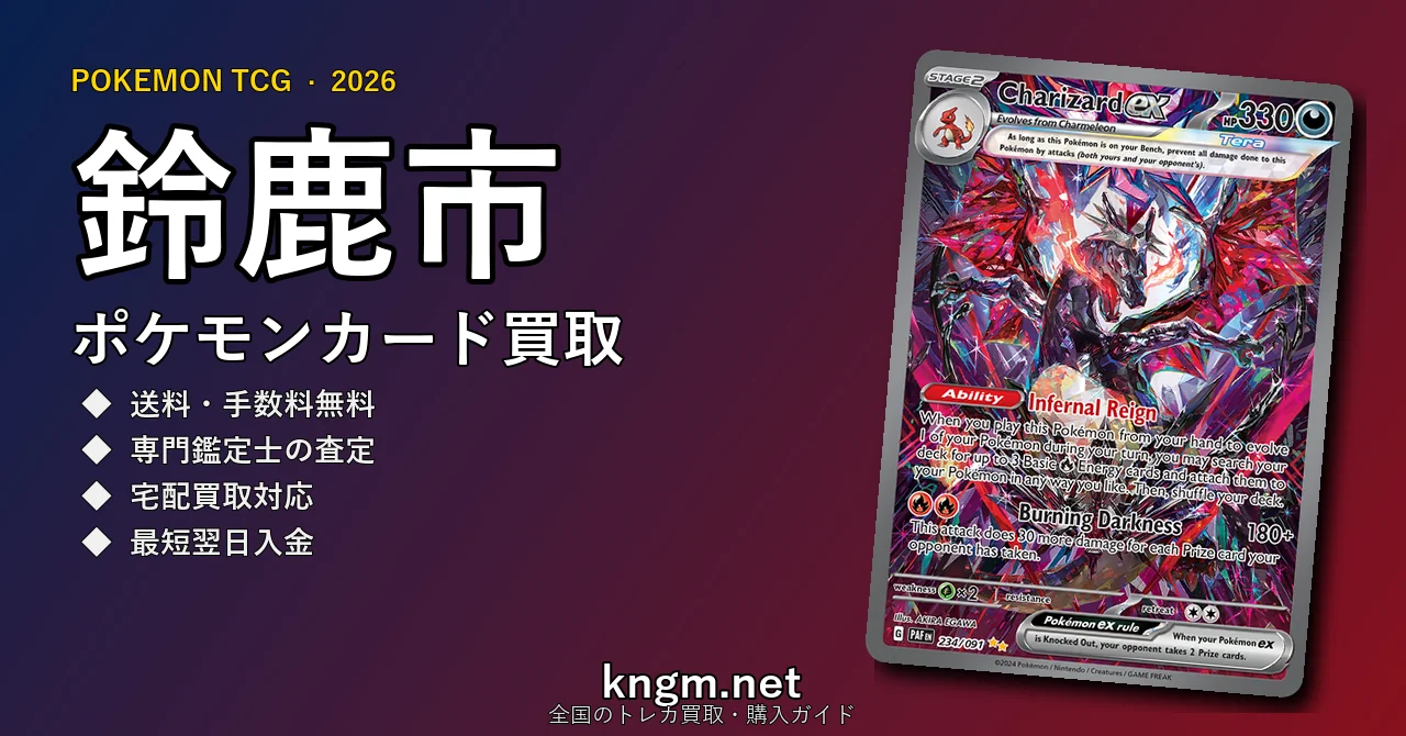 【鈴鹿市】ポケモンカード買取おすすめ5選｜高価買取店ランキング【2026年最新】 - suzukaのpokeca-kaitori記事アイキャッチ画像