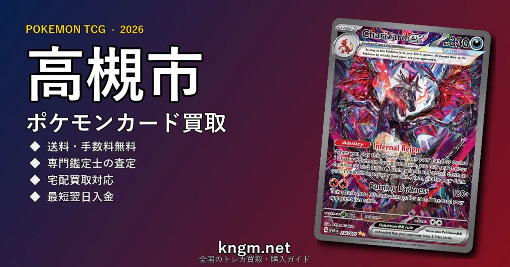 【高槻市】ポケモンカード買取おすすめ5選｜高価買取店ランキング【2026年最新】 - takatsukiのpokeca-kaitori記事アイキャッチ画像