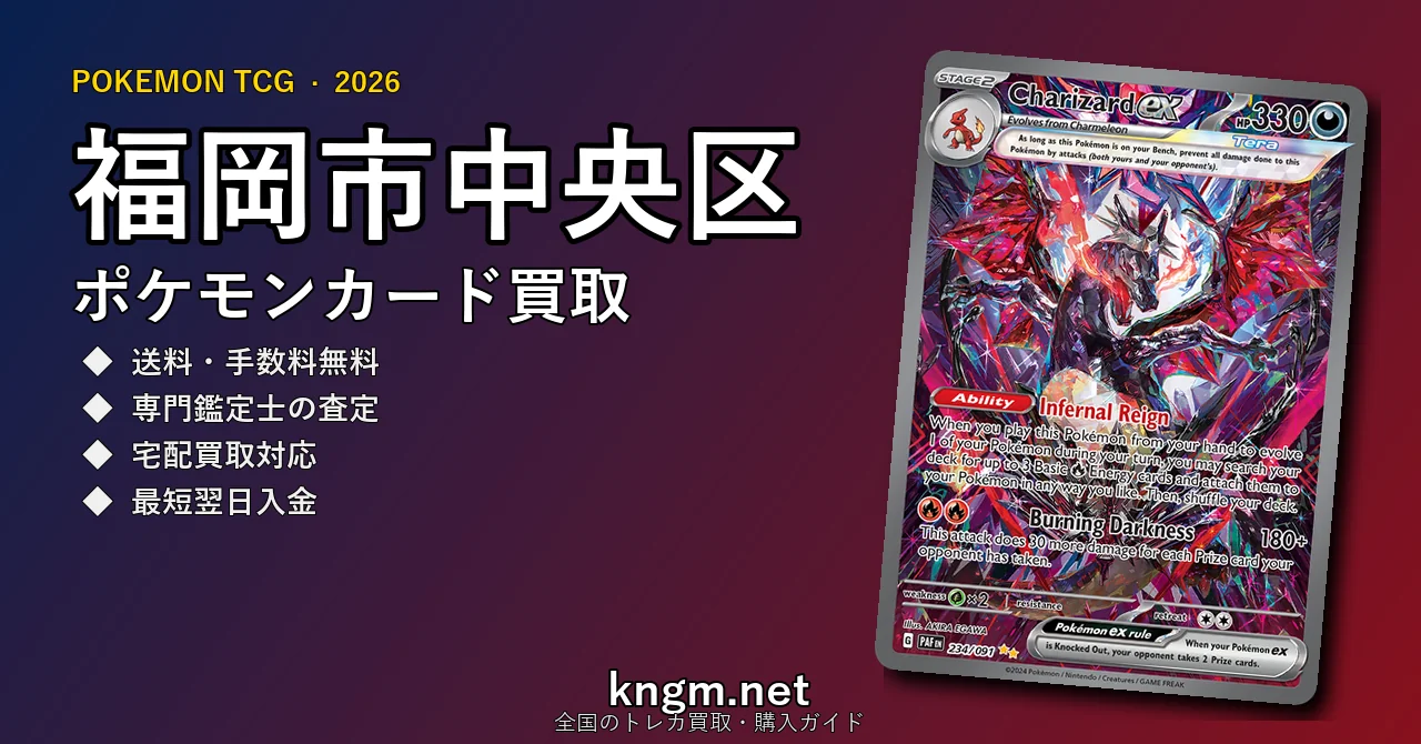 【福岡市中央区】ポケモンカード買取おすすめ5選｜高価買取店ランキング【2026年最新】 - tenjinのpokeca-kaitori記事アイキャッチ画像