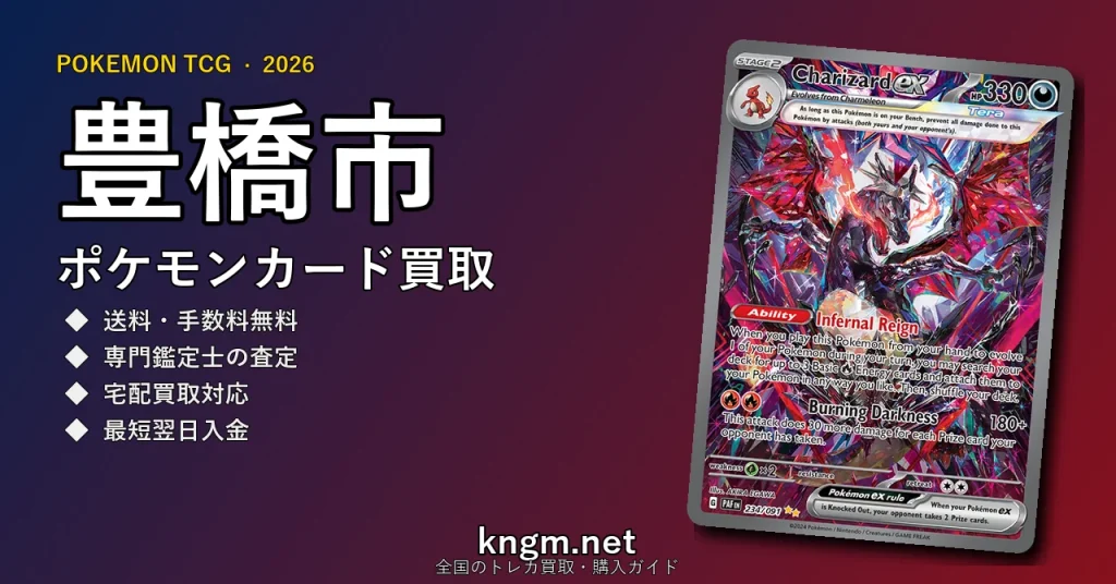 【豊橋市】ポケモンカード買取おすすめ5選｜高価買取店ランキング【2026年最新】 - toyohashiのpokeca-kaitori記事アイキャッチ画像