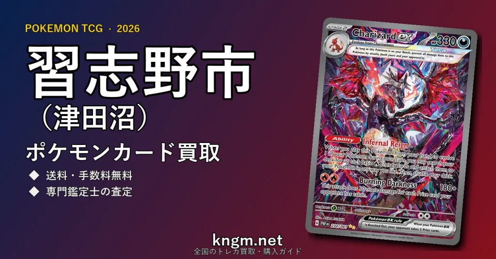 【習志野市（津田沼）】ポケモンカード買取おすすめ5選｜高価買取店ランキング【2026年最新】 - tsudanumaのpokeca-kaitori記事アイキャッチ画像