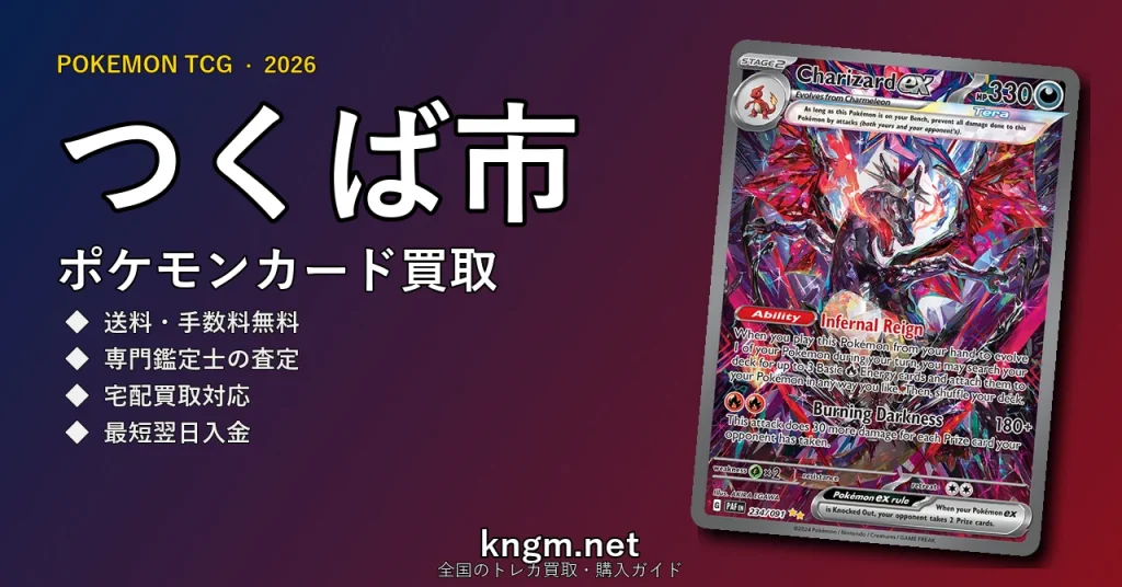 【つくば市】ポケモンカード買取おすすめ5選｜高価買取店ランキング【2026年最新】 - tsukubaのpokeca-kaitori記事アイキャッチ画像