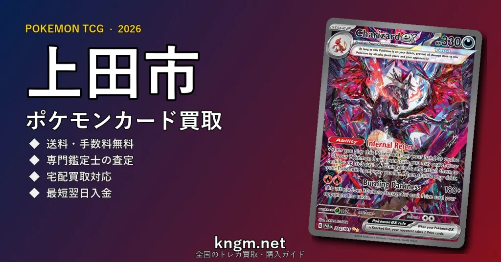 【上田市】ポケモンカード買取おすすめ5選｜高価買取店ランキング【2026年最新】 - uedaのpokeca-kaitori記事アイキャッチ画像