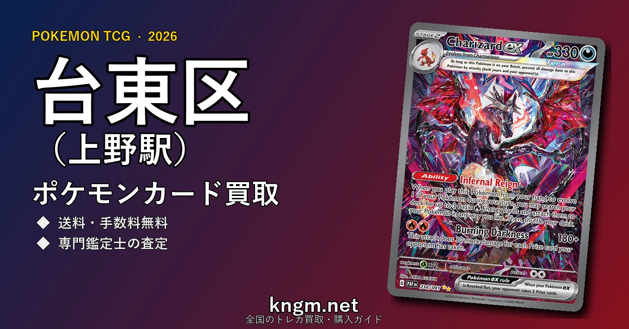 【台東区（上野駅）】ポケモンカード買取おすすめ5選｜高価買取店ランキング【2026年最新】 - uenoのpokeca-kaitori記事アイキャッチ画像