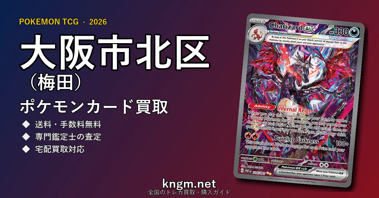 【大阪市北区（梅田）】ポケモンカード買取おすすめ5選｜高価買取店ランキング【2026年最新】 - umedaのpokeca-kaitori記事アイキャッチ画像