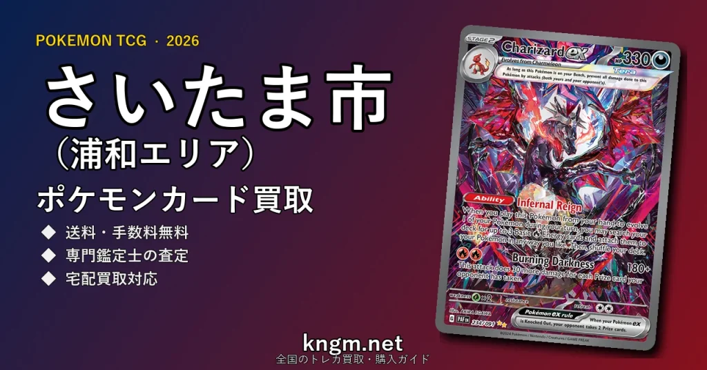【さいたま市（浦和エリア）】ポケモンカード買取おすすめ5選｜高価買取店ランキング【2026年最新】 - urawaのpokeca-kaitori記事アイキャッチ画像