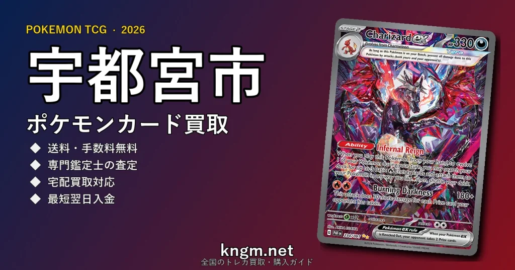 【宇都宮市】ポケモンカード買取おすすめ5選｜高価買取店ランキング【2026年最新】 - utsunomiyaのpokeca-kaitori記事アイキャッチ画像