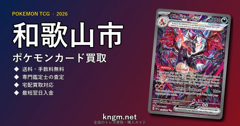 【和歌山市】ポケモンカード買取おすすめ5選｜高価買取店ランキング【2026年最新】 - wakayamaのpokeca-kaitori記事アイキャッチ画像