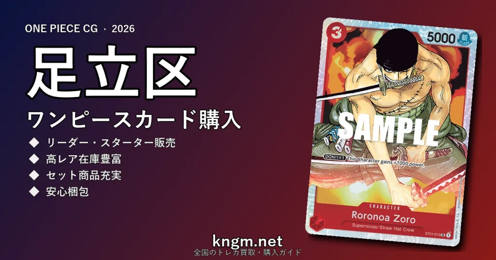 【足立区】ワンピースカード購入おすすめ5選｜優良通販・実店舗ランキング【2026年最新】 - adachiのonepiece-kounyuu記事アイキャッチ画像