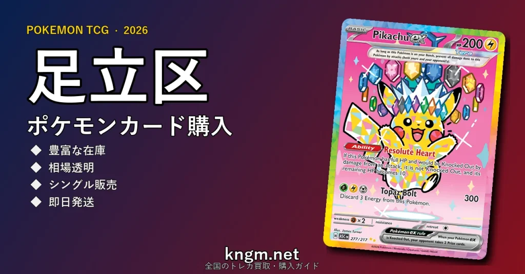 【足立区】ポケモンカード購入おすすめ5選｜優良通販・実店舗ランキング【2026年最新】 - adachiのpokeca-kounyuu記事アイキャッチ画像