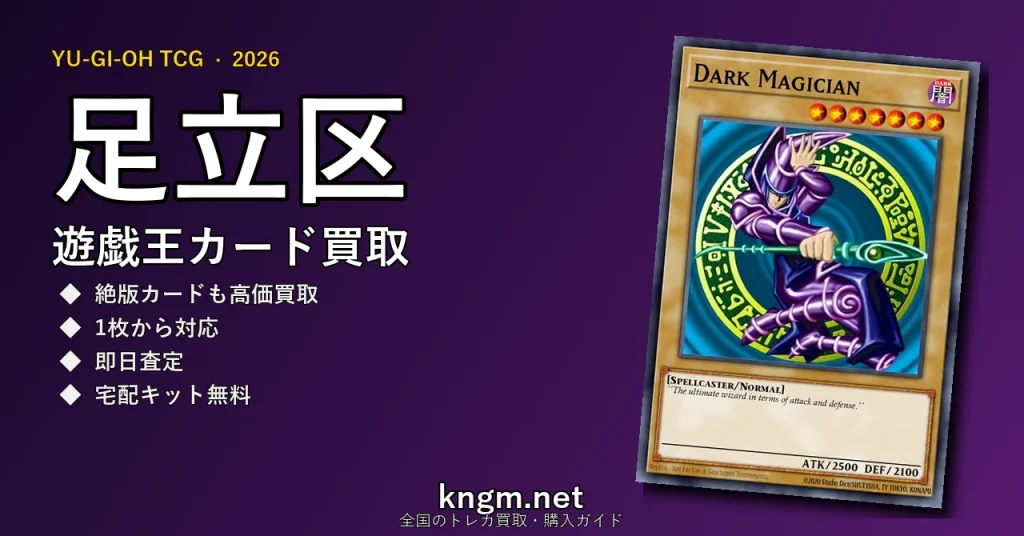 【足立区】遊戯王カード買取おすすめ5選｜高価買取店ランキング【2026年最新】 - adachiのyugioh-kaitori記事アイキャッチ画像