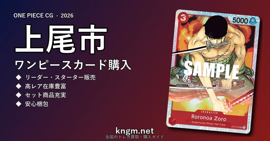 【上尾市】ワンピースカード購入おすすめ5選｜優良通販・実店舗ランキング【2026年最新】 - ageoのonepiece-kounyuu記事アイキャッチ画像