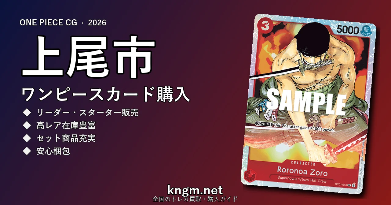 【上尾市】ワンピースカード購入おすすめ5選｜優良通販・実店舗ランキング【2026年最新】 - ageoのonepiece-kounyuu記事アイキャッチ画像