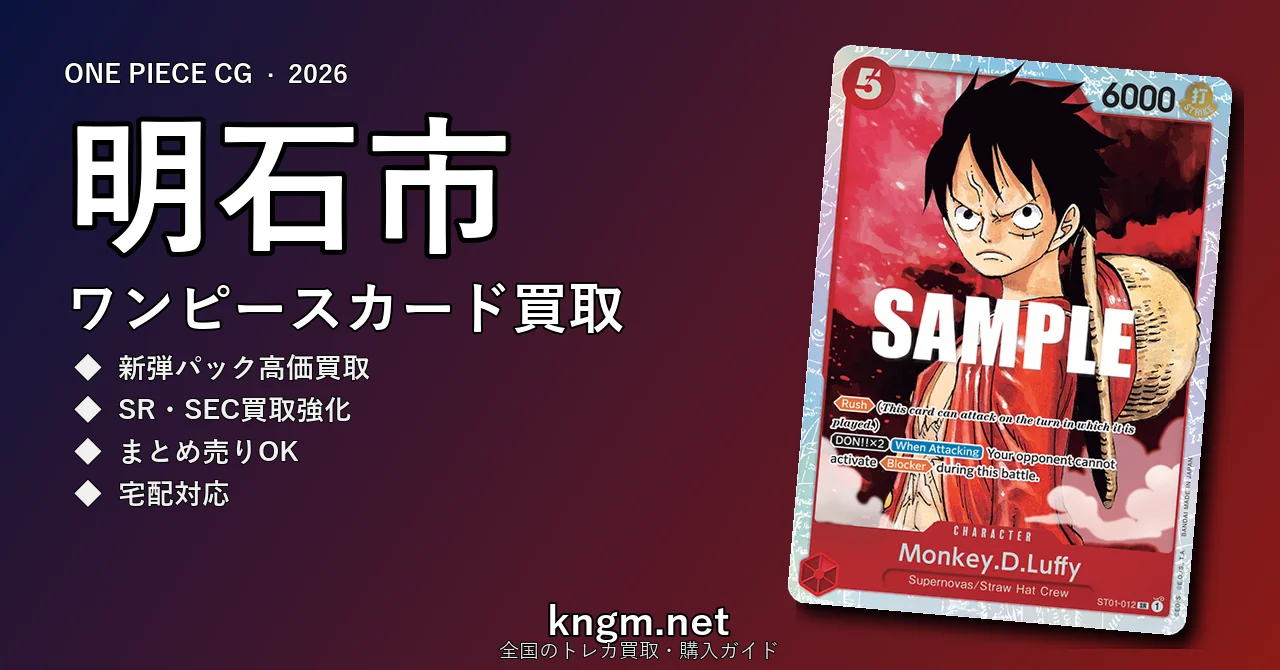 【明石市】ワンピースカード買取おすすめ5選｜高価買取店ランキング【2026年最新】 - akashiのonepiece-kaitori記事アイキャッチ画像