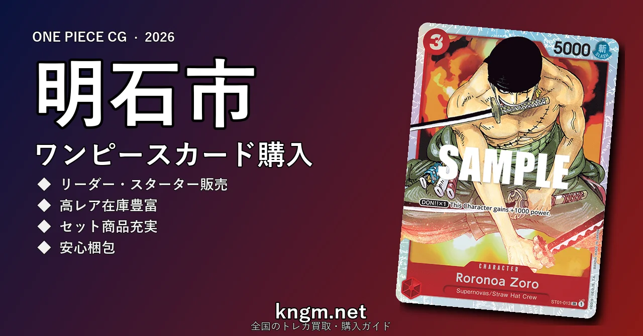 【明石市】ワンピースカード購入おすすめ5選｜優良通販・実店舗ランキング【2026年最新】 - akashiのonepiece-kounyuu記事アイキャッチ画像