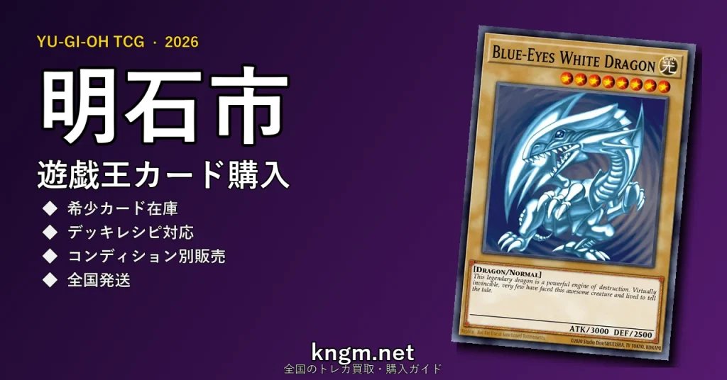 【明石市】遊戯王カード購入おすすめ5選｜優良通販・実店舗ランキング【2026年最新】 - akashiのyugioh-kounyuu記事アイキャッチ画像