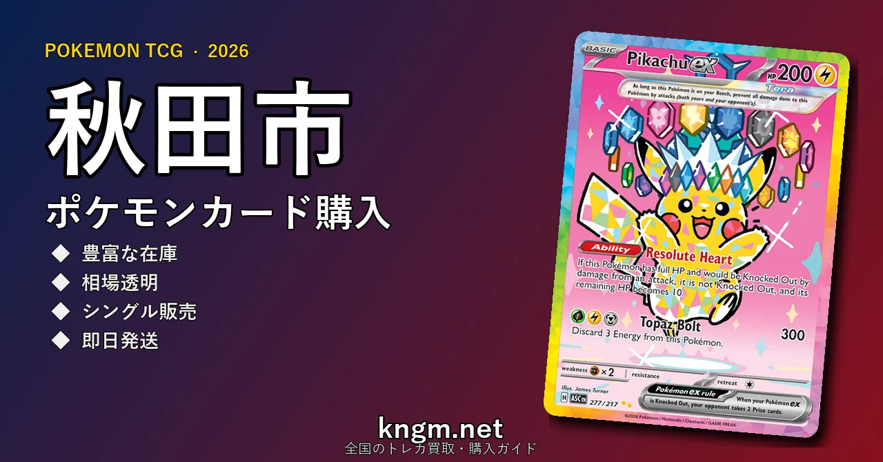 【秋田市】ポケモンカード購入おすすめ5選｜優良通販・実店舗ランキング【2026年最新】 - akitaのpokeca-kounyuu記事アイキャッチ画像