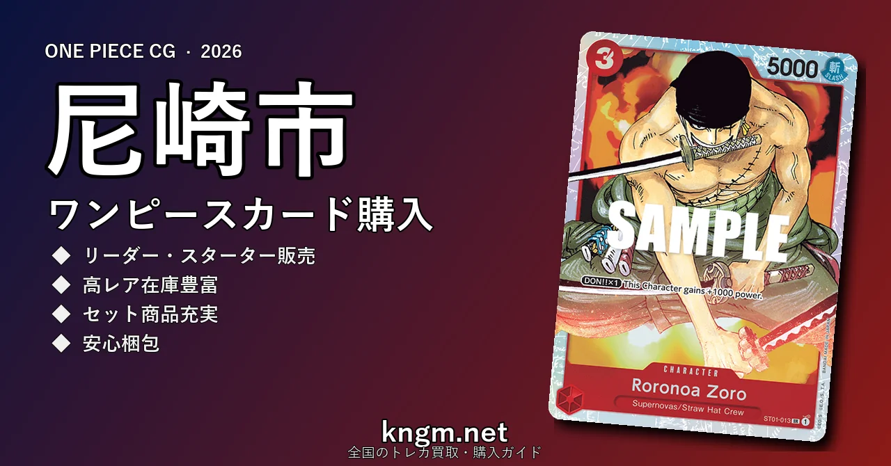 【尼崎市】ワンピースカード購入おすすめ5選｜優良通販・実店舗ランキング【2026年最新】 - amagasakiのonepiece-kounyuu記事アイキャッチ画像