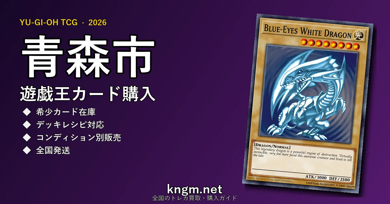 【青森市】遊戯王カード購入おすすめ5選｜優良通販・実店舗ランキング【2026年最新】 - aomoriのyugioh-kounyuu記事アイキャッチ画像