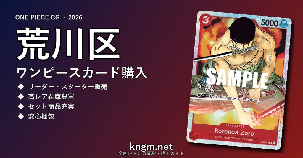 【荒川区】ワンピースカード購入おすすめ5選｜優良通販・実店舗ランキング【2026年最新】 - arakawaのonepiece-kounyuu記事アイキャッチ画像