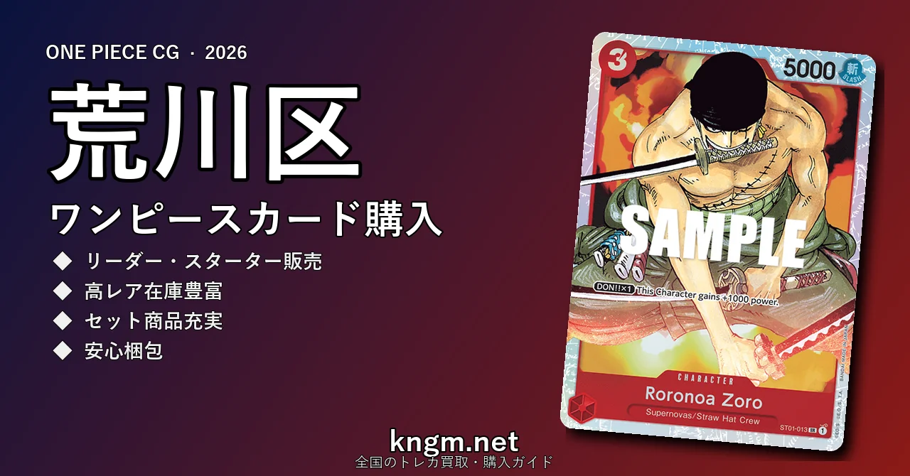 【荒川区】ワンピースカード購入おすすめ5選｜優良通販・実店舗ランキング【2026年最新】 - arakawaのonepiece-kounyuu記事アイキャッチ画像