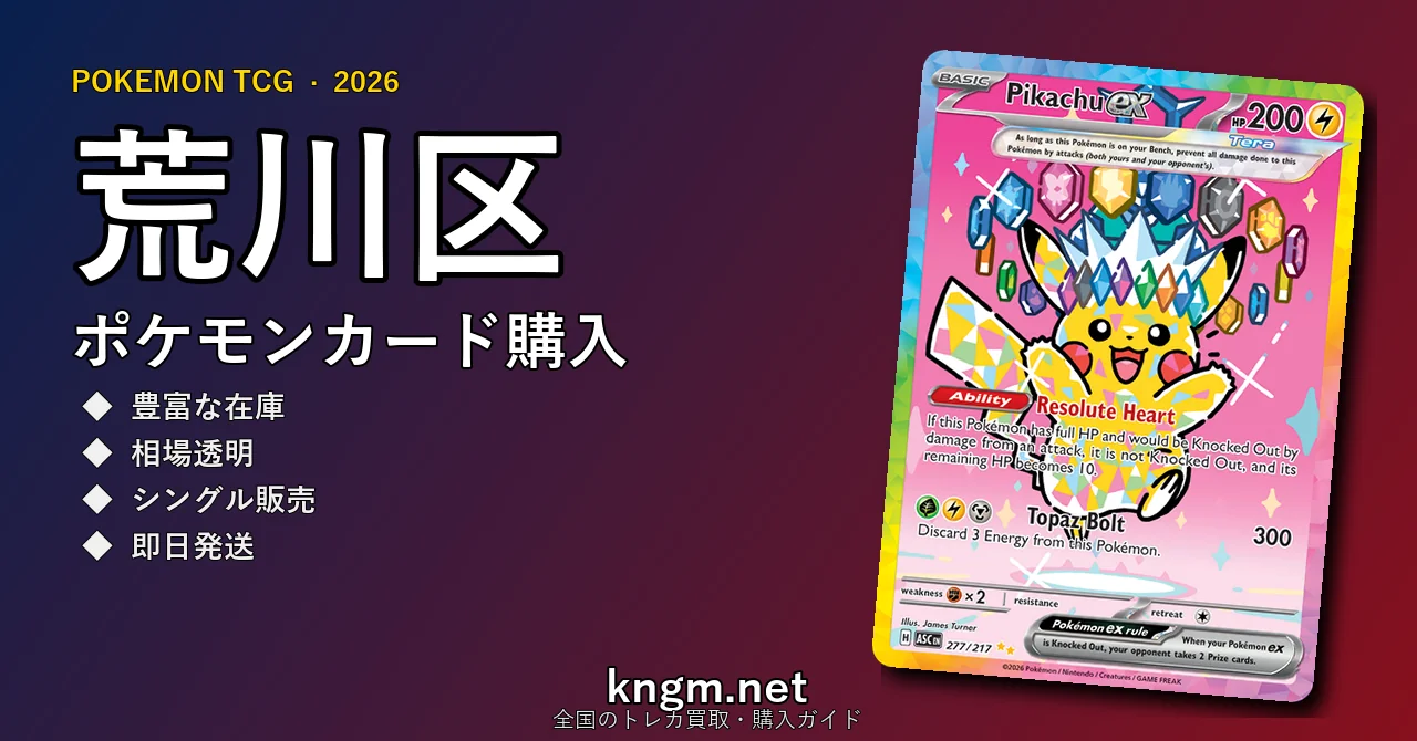 【荒川区】ポケモンカード購入おすすめ5選｜優良通販・実店舗ランキング【2026年最新】 - arakawaのpokeca-kounyuu記事アイキャッチ画像