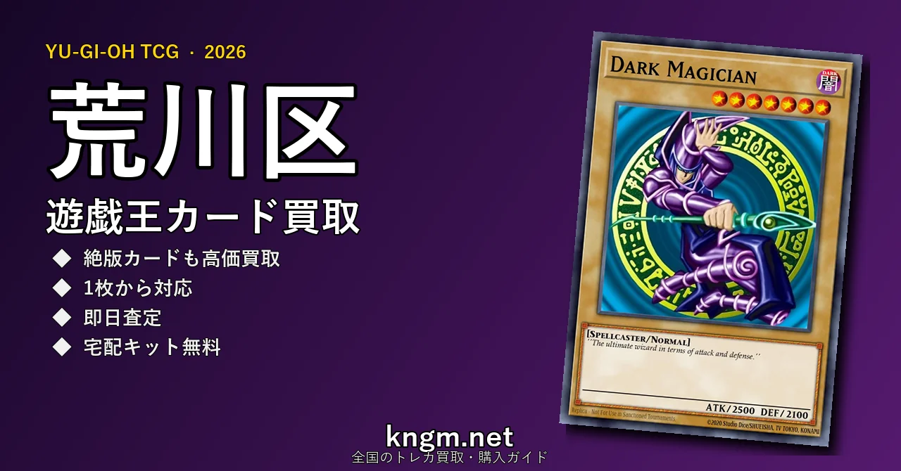 【荒川区】遊戯王カード買取おすすめ5選｜高価買取店ランキング【2026年最新】 - arakawaのyugioh-kaitori記事アイキャッチ画像