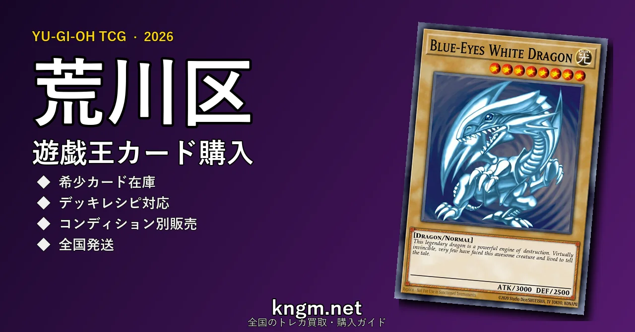 【荒川区】遊戯王カード購入おすすめ5選｜優良通販・実店舗ランキング【2026年最新】 - arakawaのyugioh-kounyuu記事アイキャッチ画像