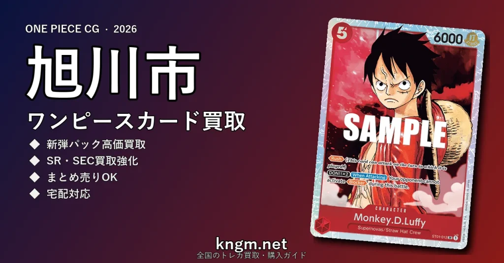 【旭川市】ワンピースカード買取おすすめ5選｜高価買取店ランキング【2026年最新】 - asahikawaのonepiece-kaitori記事アイキャッチ画像