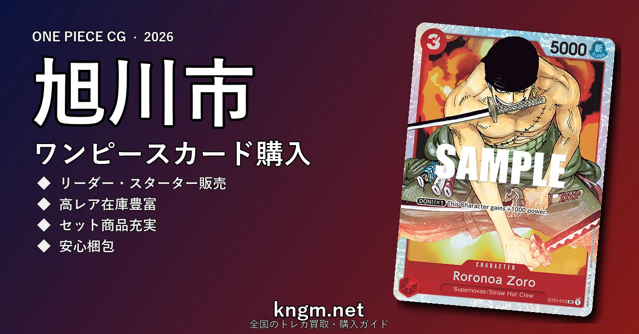 【旭川市】ワンピースカード購入おすすめ5選｜優良通販・実店舗ランキング【2026年最新】 - asahikawaのonepiece-kounyuu記事アイキャッチ画像
